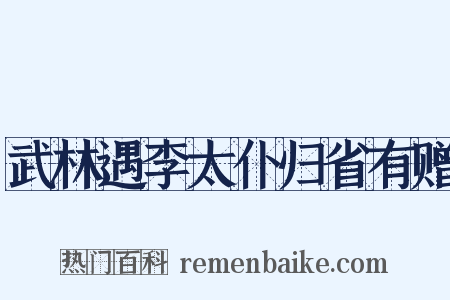 武林遇李太仆归省有赠是什么意思的图片